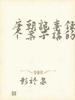 唐朝诡事录第一个案子讲的什么封面