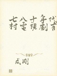 七八十年代的农村电视剧有哪些封面