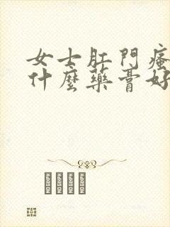 女士肛门瘙痒用什么药膏好