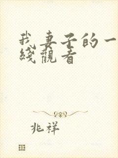 我妻子的一切在线观看