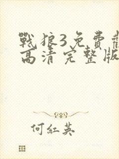 战狼3免费观看高清完整版大电影