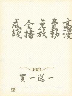 成全免费高清在线播放动漫第一集