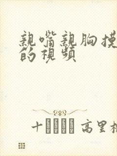 亲嘴亲胸摸下部的视频