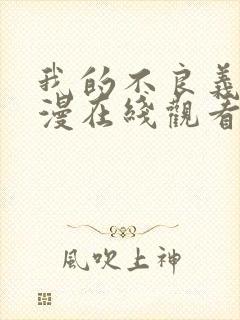 我的不良义姐动漫在线观看免费全集