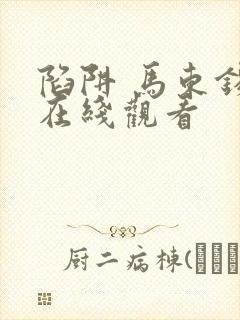 陷阱 马东锡 在线观看