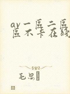 av一区二区三区不卡在线看封面