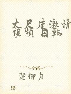 大尺度激情床戏视频 日韩封面