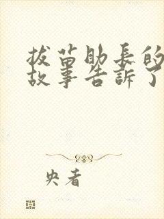 拔苗助长的寓言故事告诉了我们什么道理