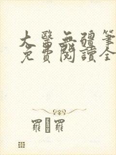 大医无疆笔趣阁免费阅读全文