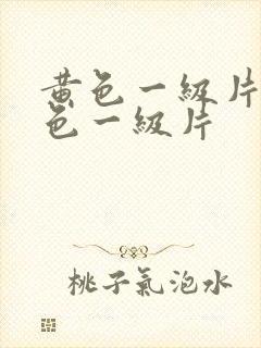 黄色一级片,黄色一级片