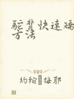 驼背快速矫正的方法