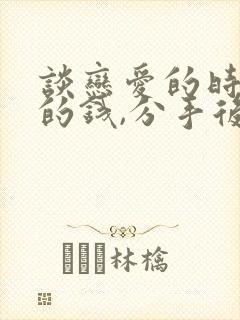 谈恋爱的时候借的钱,分手后可以要回来吗