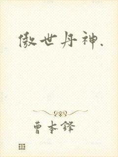 傲世丹神.