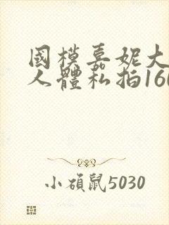 国模嘉妮大尺度人体私拍160p