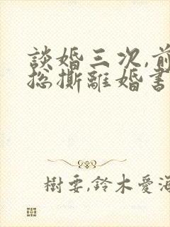 谈婚三次,前夫总撕离婚书