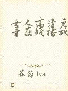 女人高清免费观看在线播放电视剧