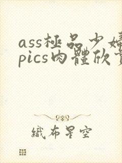 ass极品少妇pics肉体欣赏