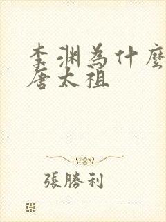 李渊为什么不是唐太祖