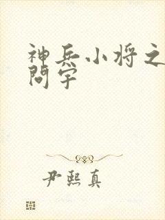 神兵小将之南宫问宇