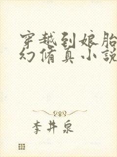 穿越到娘胎的玄幻修真小说