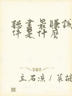 听书最赚钱的软件是什么