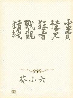 猪战狂徒电影在线观看免费