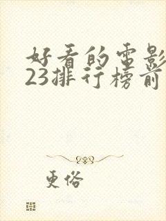 好看的电影2023排行榜前十名