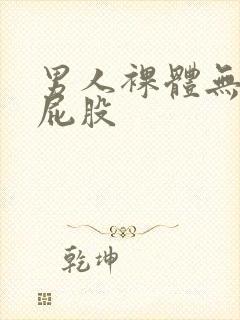 男人裸体无遮挡屁股