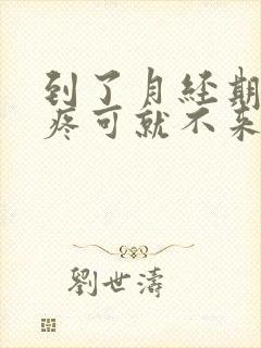 到了月经期肚子疼可就不来怎么回事