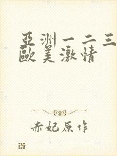 亚洲一二三四区欧美激情