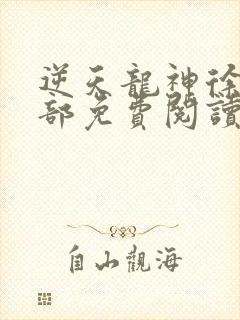 逆天龙神徐年全部免费阅读