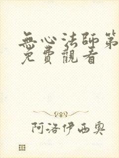 无心法师第3季免费观看封面