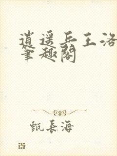 逍遥兵王洛天 笔趣阁