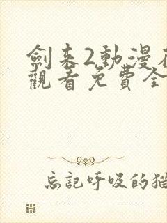 剑来2动漫在线观看免费全集高清