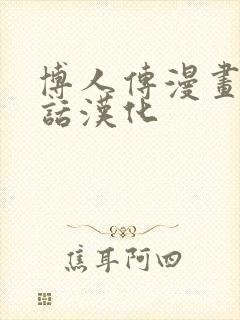 博人传漫画99话汉化封面