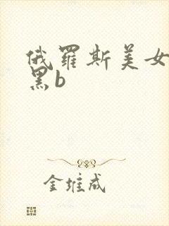 俄罗斯美女的大黑b封面