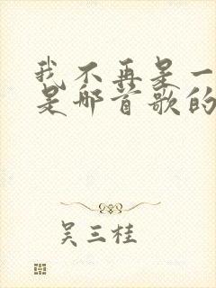 我不再是一个人是哪首歌的歌词