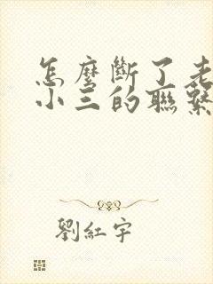 怎么断了老公和小三的联系