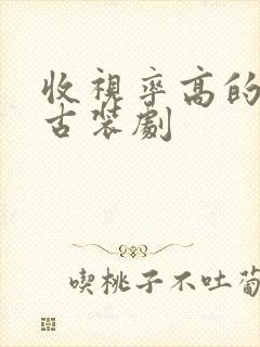 收视率高的韩国古装剧