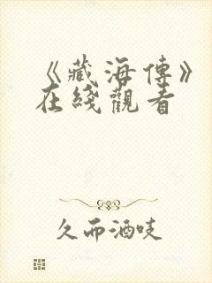 《藏海传》高清在线观看封面