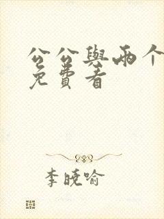 公公与两个儿媳免费看封面