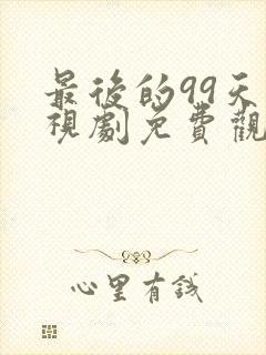 最后的99天电视剧免费观看