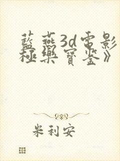 蓝燕3d电影《极乐宝鉴》加长版封面