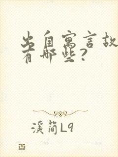 出自寓言故事的有哪些?