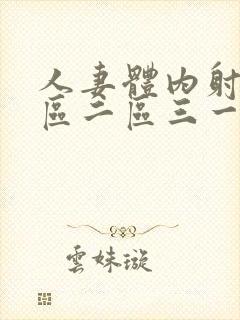 人妻体内射精一区二区三一一区