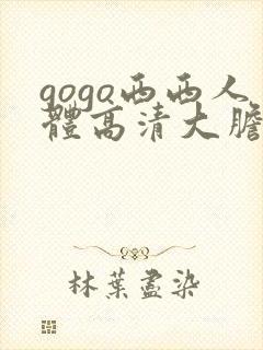 gogo西西人体高清大胆在线播放封面