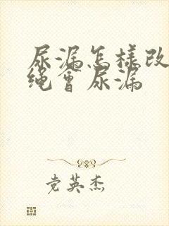 尿漏怎样改善跳绳会尿漏