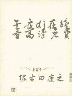 午夜dj在线观看高清免费
