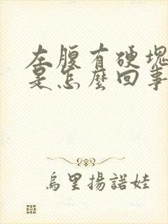 左腹有硬块还疼是怎么回事