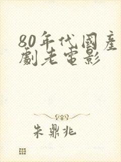 80年代国产喜剧老电影